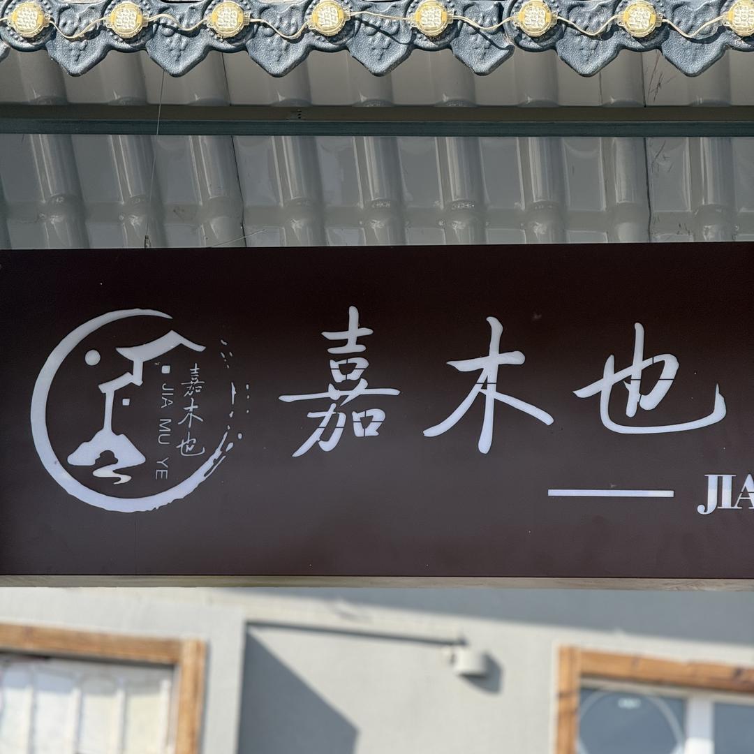 嘉木也茶·餐·火锅·庭院派对