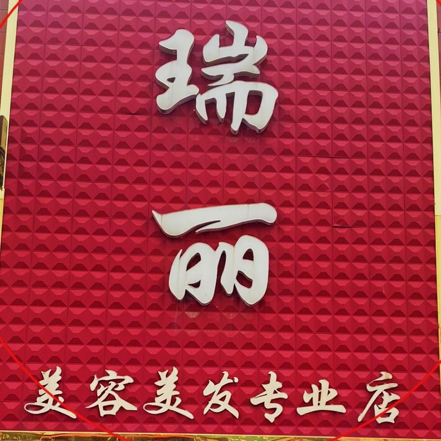 瑞丽美发，