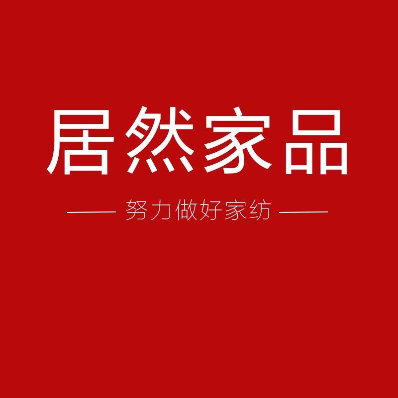 居然家品床上用品店