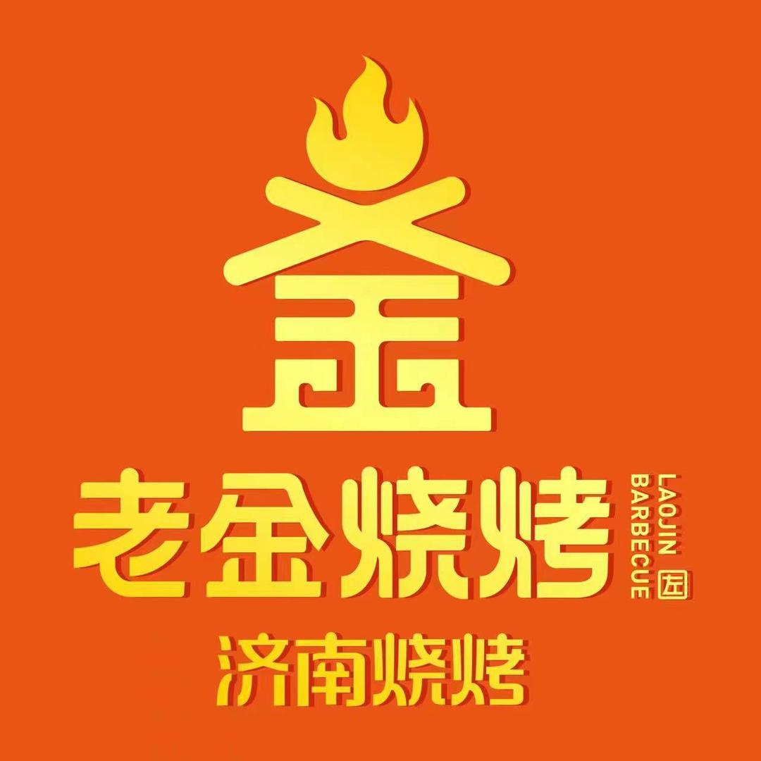老金烧烤（山东路万象城店）