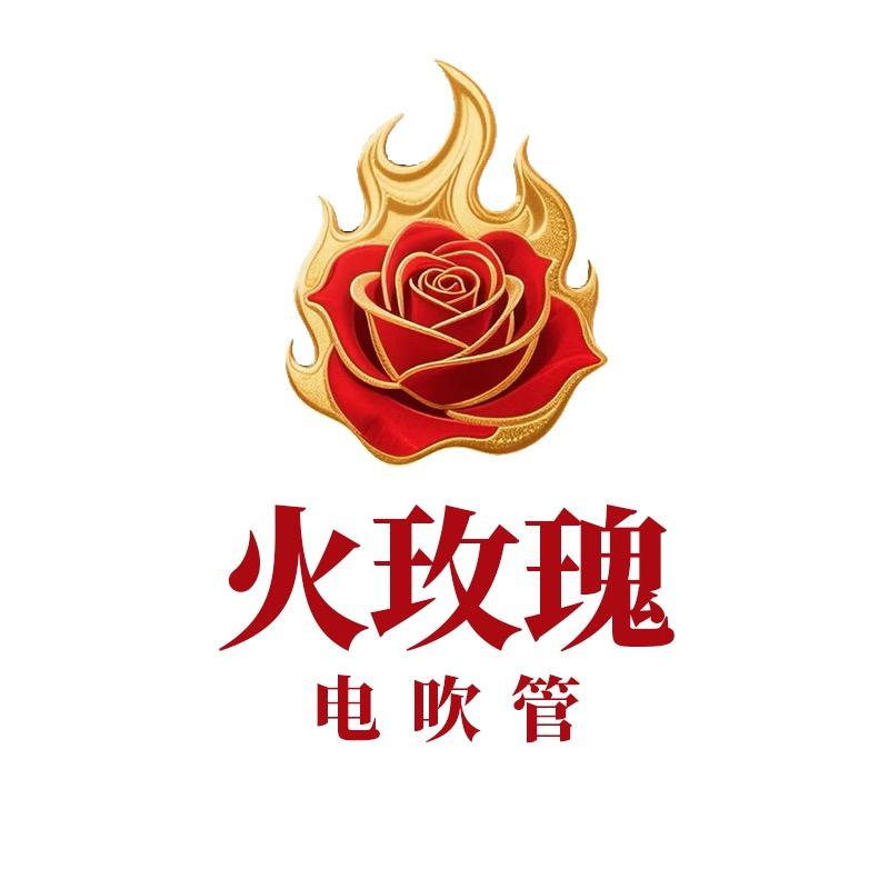 火玫瑰电吹管