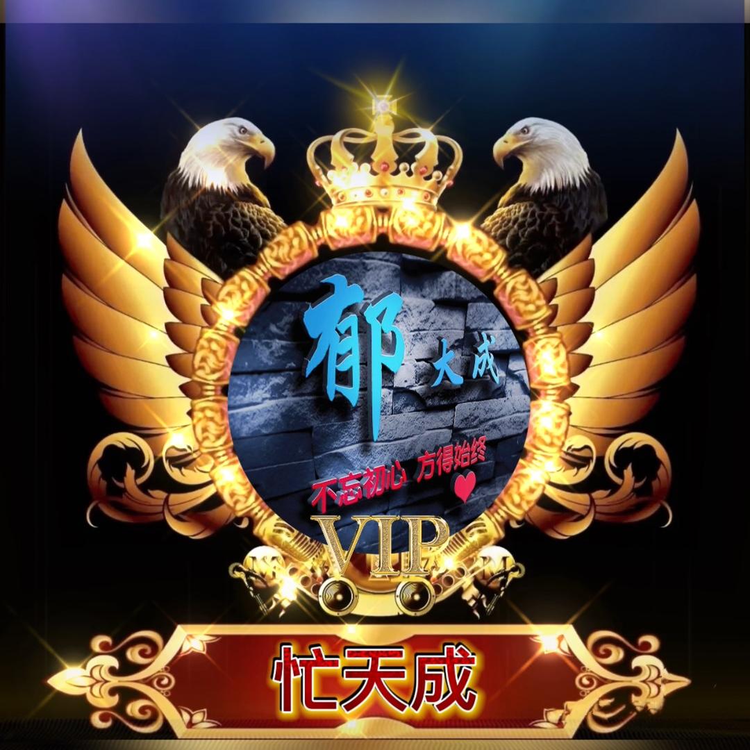忙天成໑ຼ₀₂₅随❤️所郁