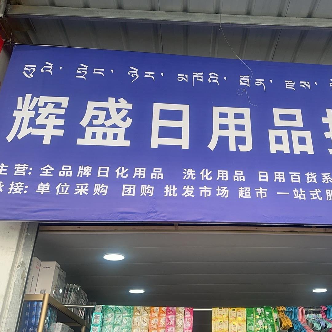 拉萨辉盛日化百货批发部