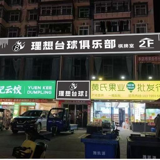 宜丰理想台球俱乐部