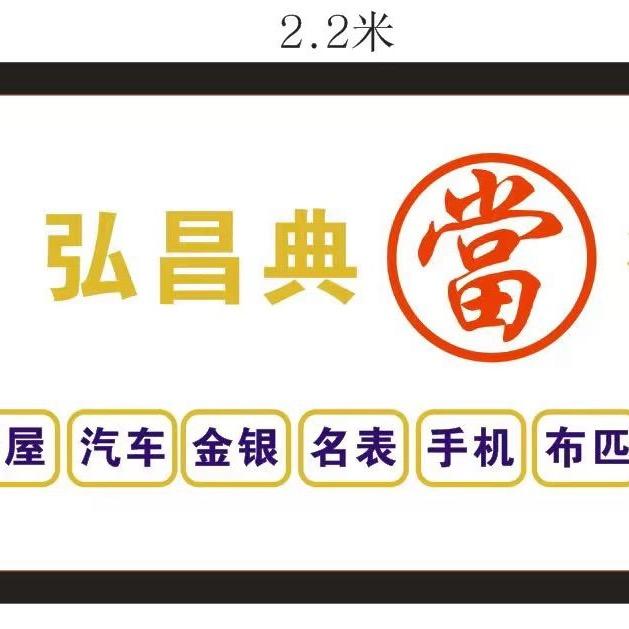 中山市弘昌典当行有限公司
