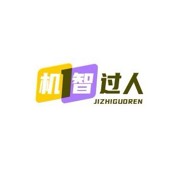 机智过人·转化视频