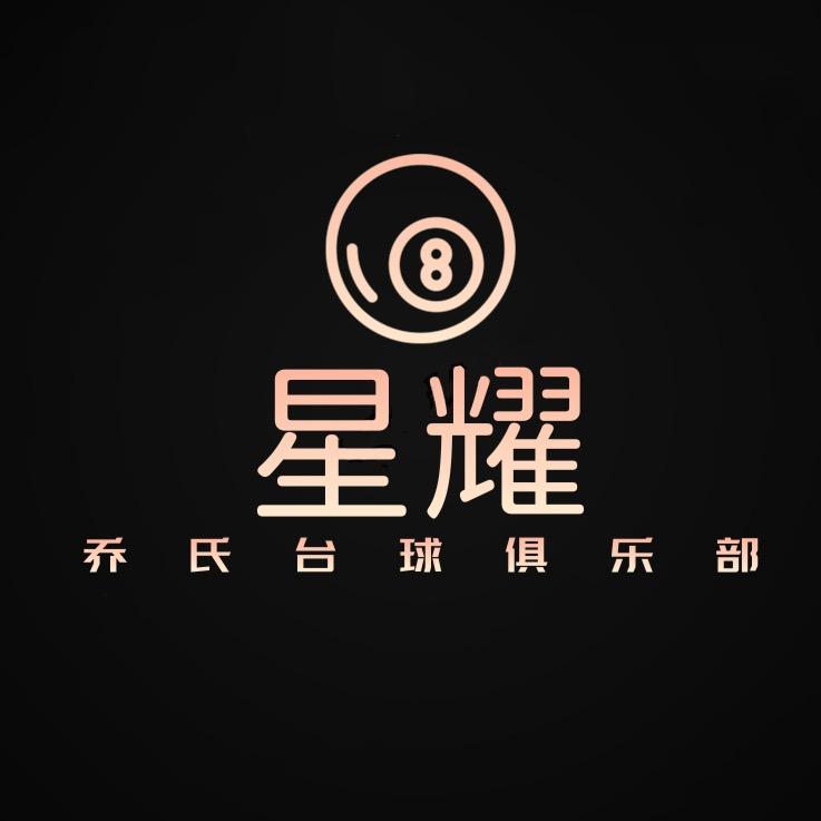 星耀乔氏台球俱乐部(居力很镇店)