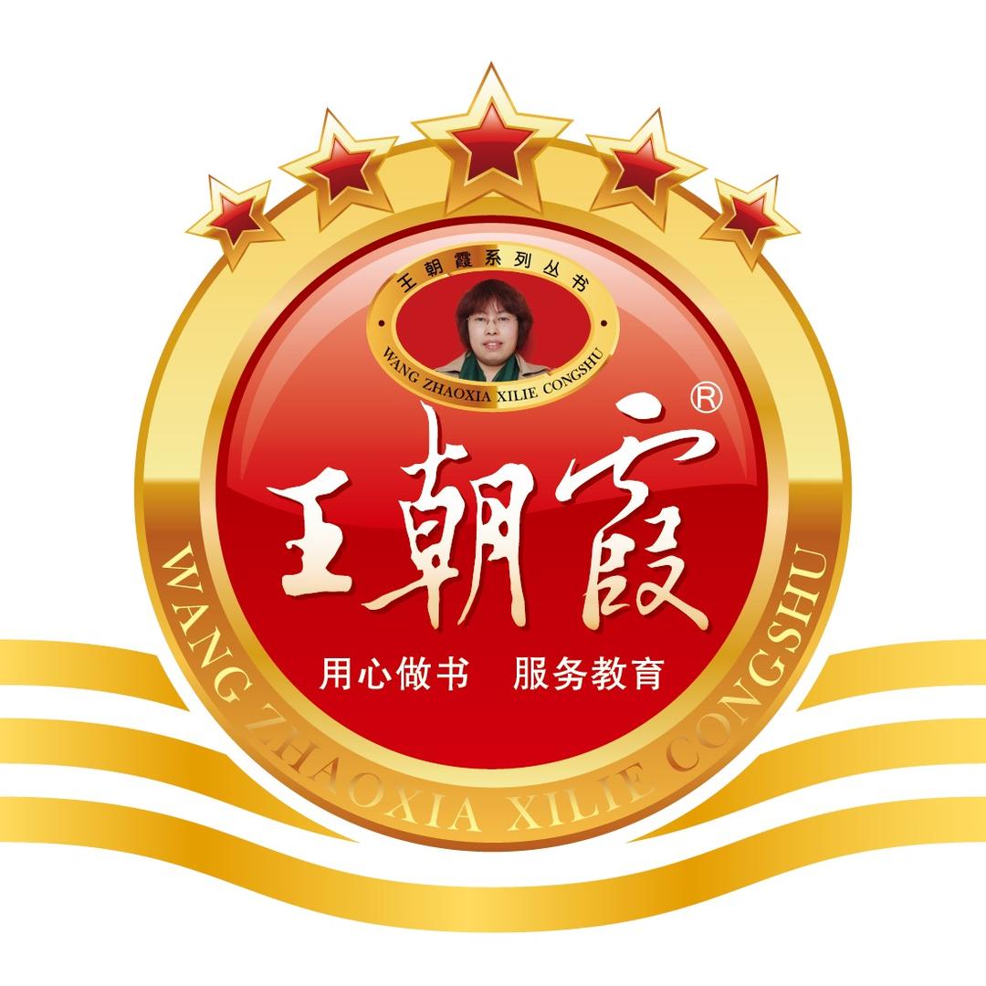 王朝霞 图书直播间