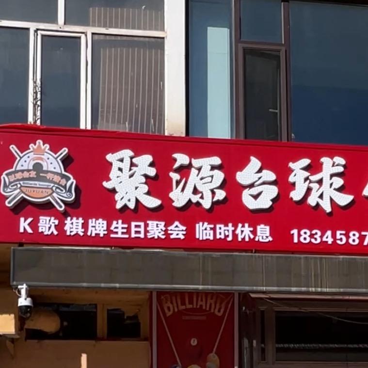 伊春聚源台球休闲吧🌟