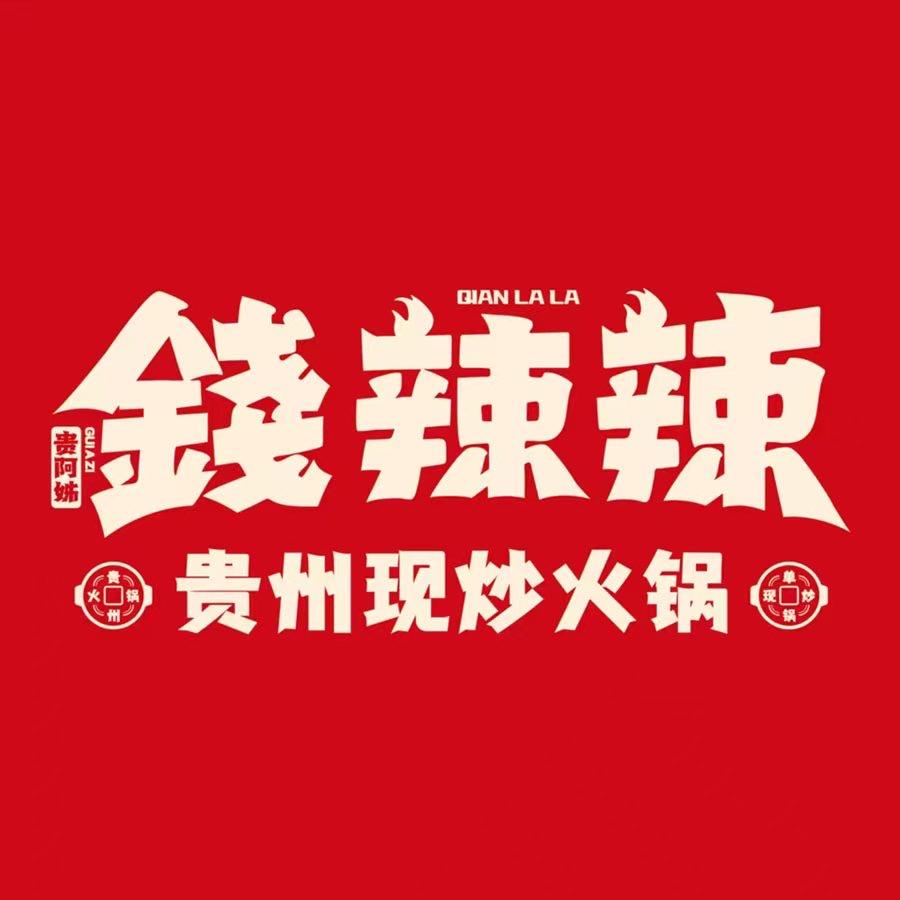 贵阿姊·錢辣辣贵州现炒火锅(武汉路店)