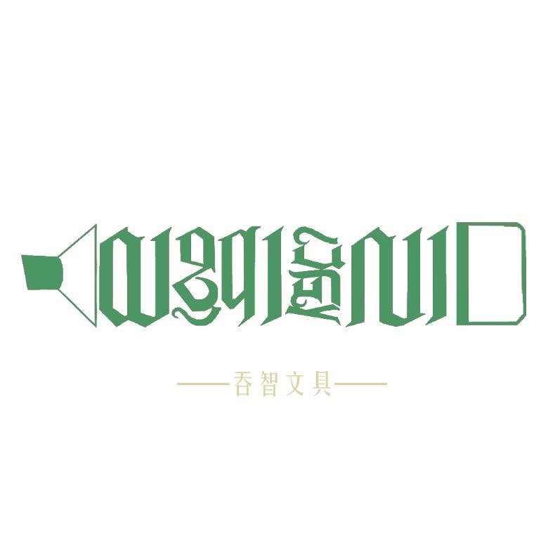 吞智文具
