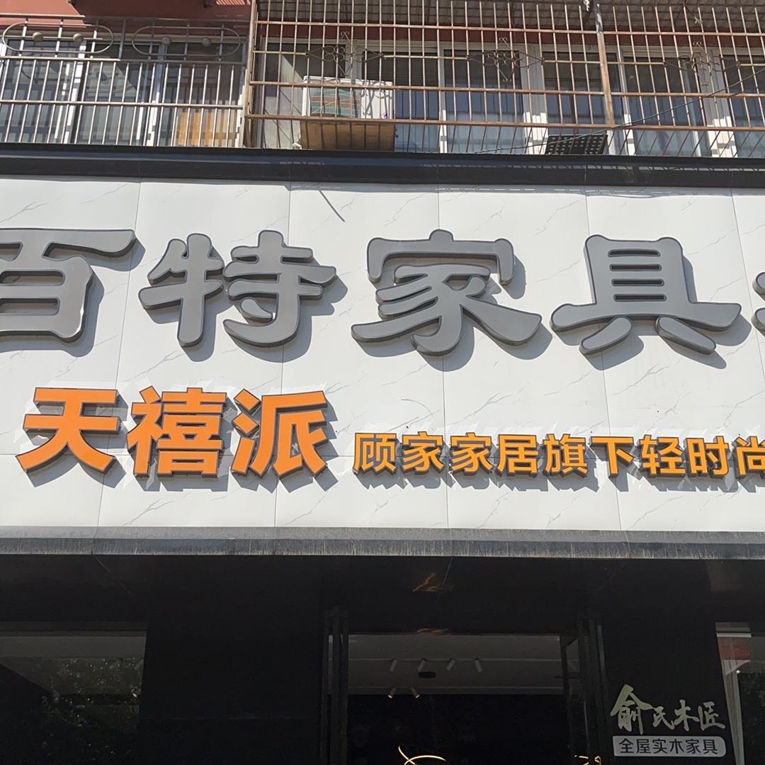天禧派(洛阳涧西店)专用号