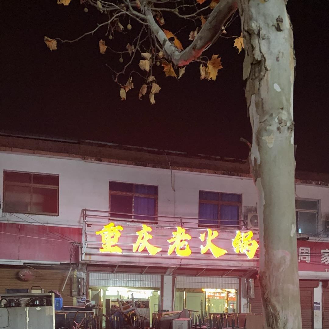 乌江镇第一家（重庆老火锅）印象味道