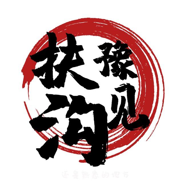 豫见扶沟