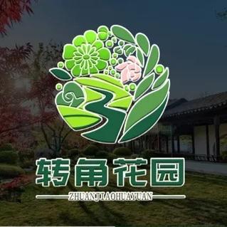转角花园