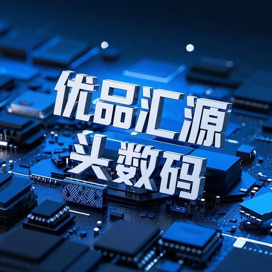 优品汇源头数码