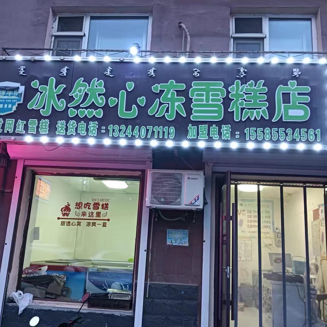 伊通冰然心冻雪糕店