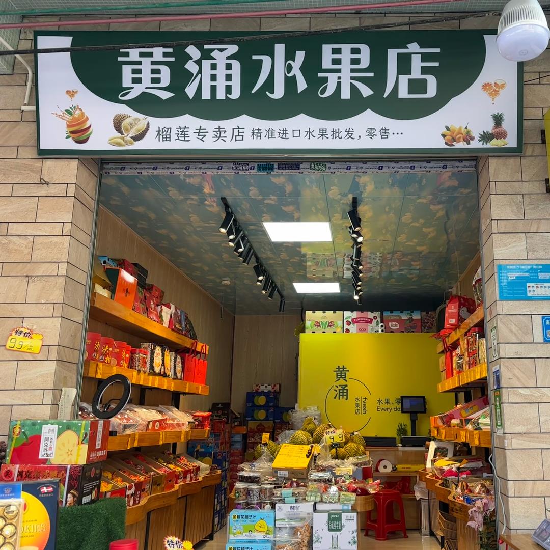 黄涌水果店