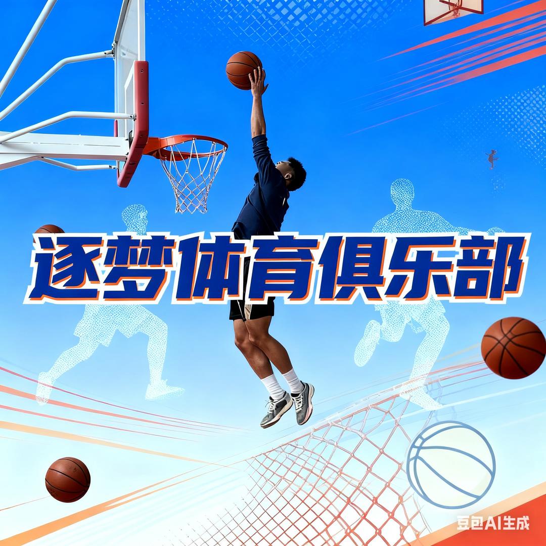 逐梦体育白教练