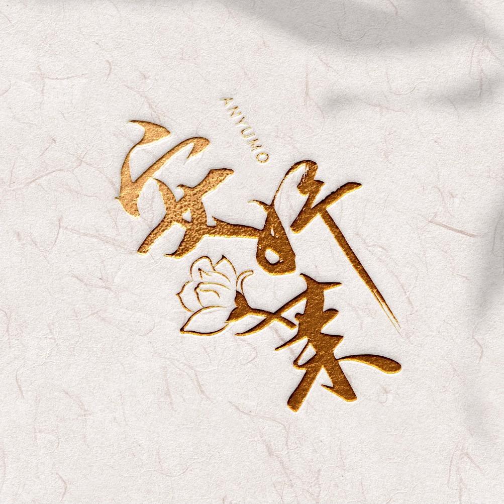 安妤茉高定生活馆