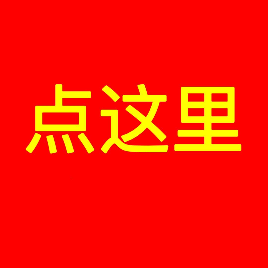 👈置顶第一条作品物件