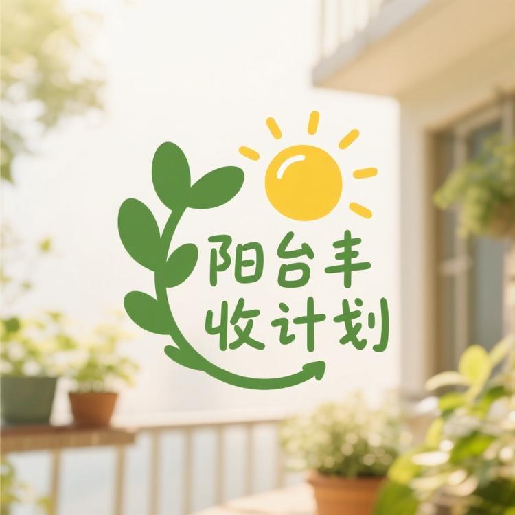 阳台丰收计划