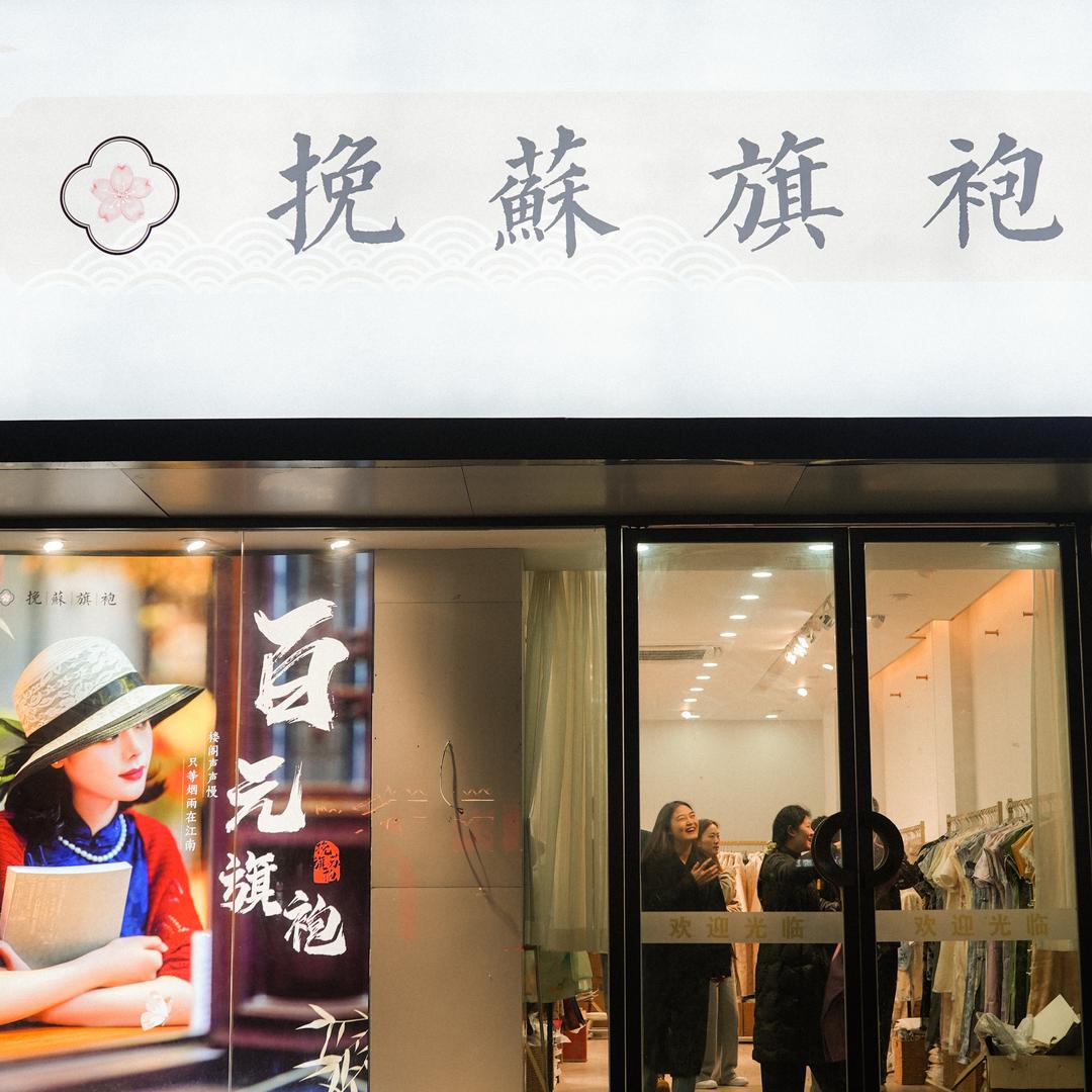 挽苏旗袍(徐州店)