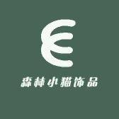 森林小猫饰品