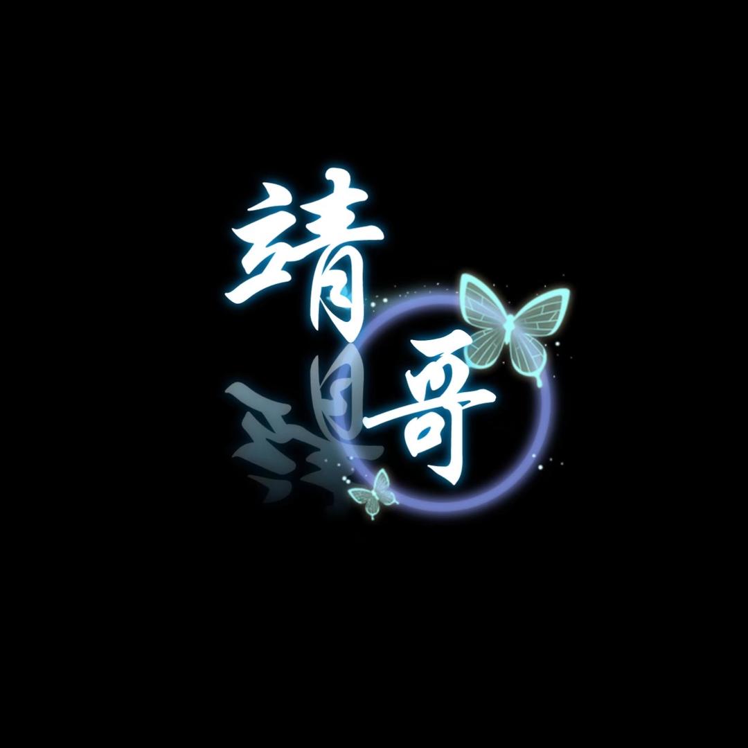 小阿靖、