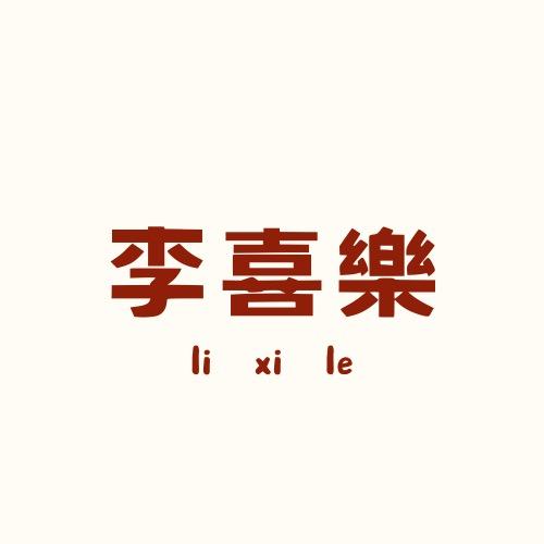 李喜樂