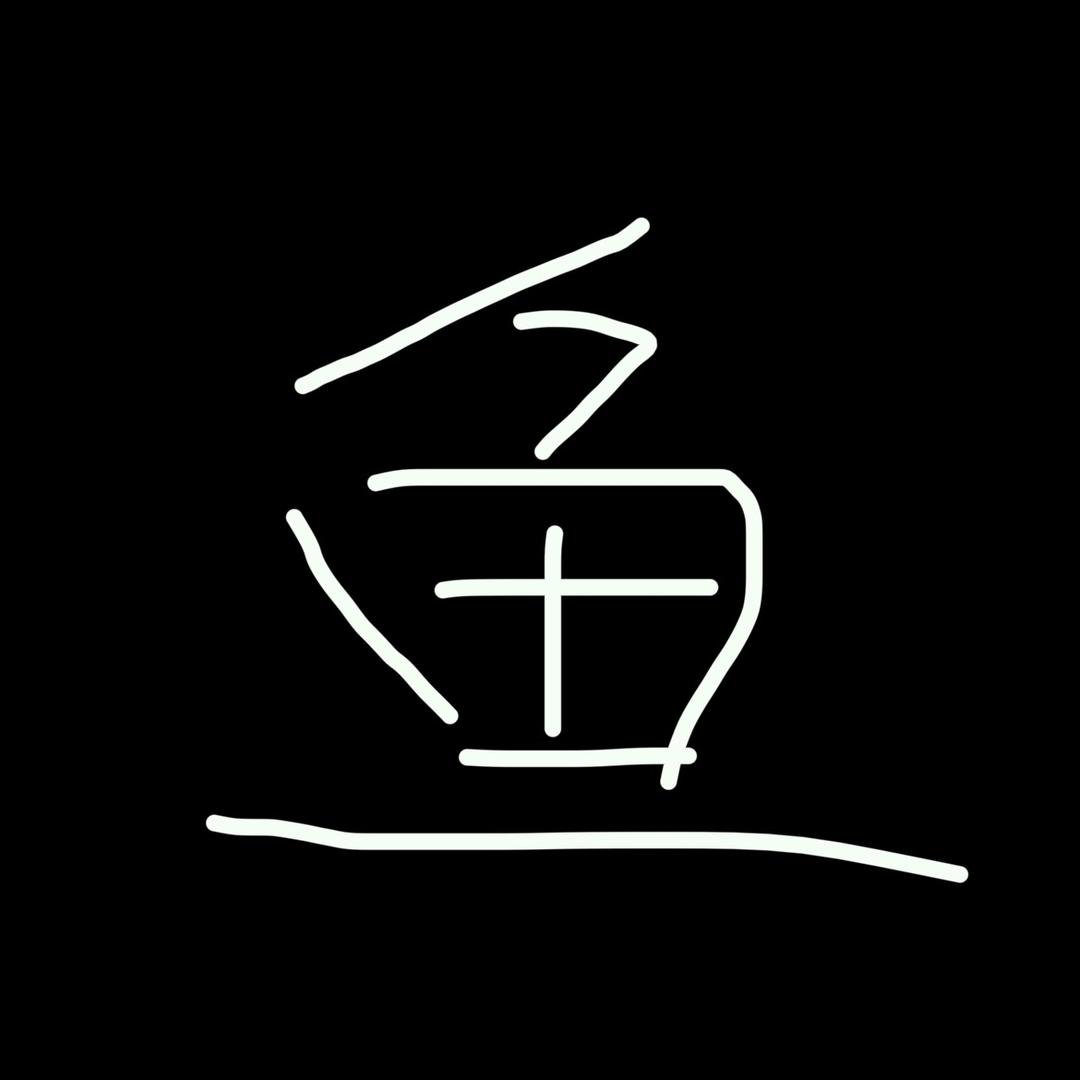 鱼樵