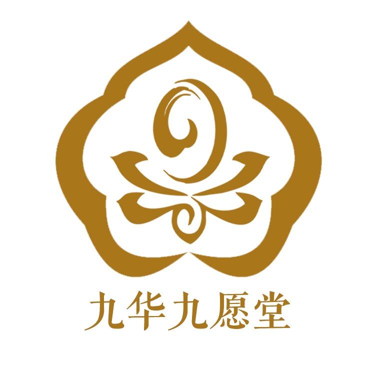 九华山九愿堂