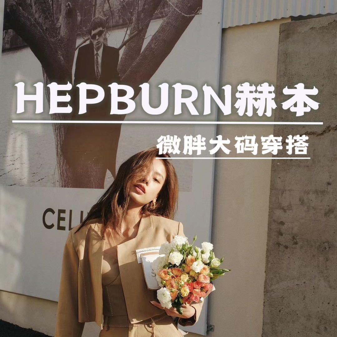赫本HEPBURN大码女装