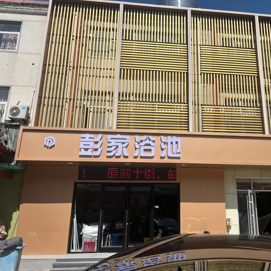 彭家浴池