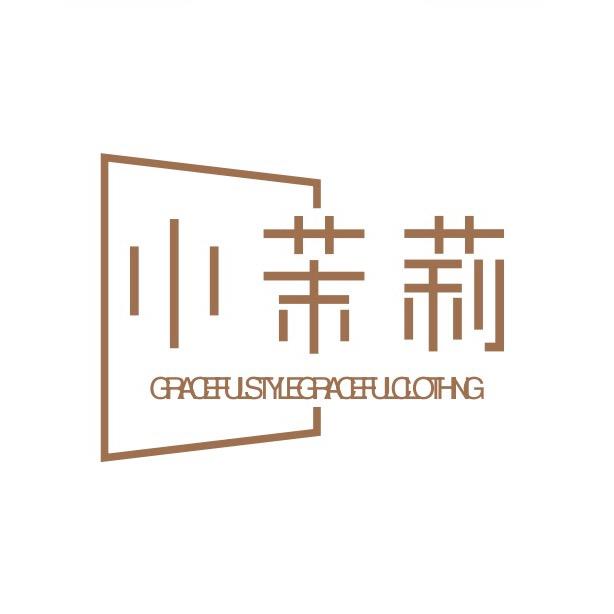小茉莉服饰 现现