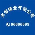 伊川亦恒锁业开锁公司