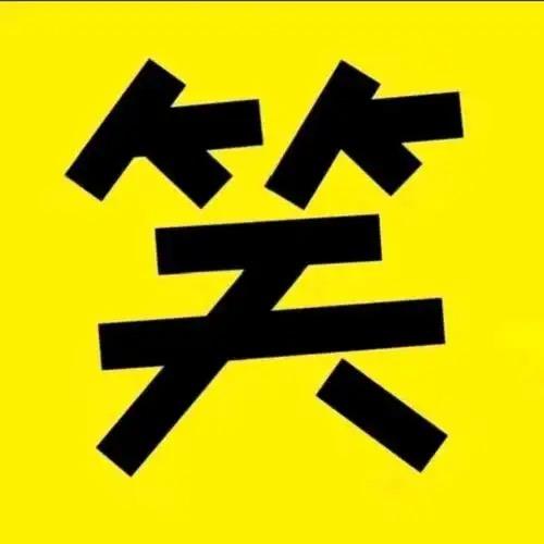 爆笑阿呆
