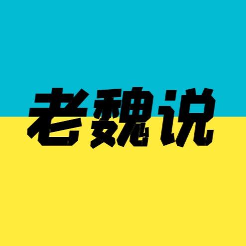 老魏说@抖音