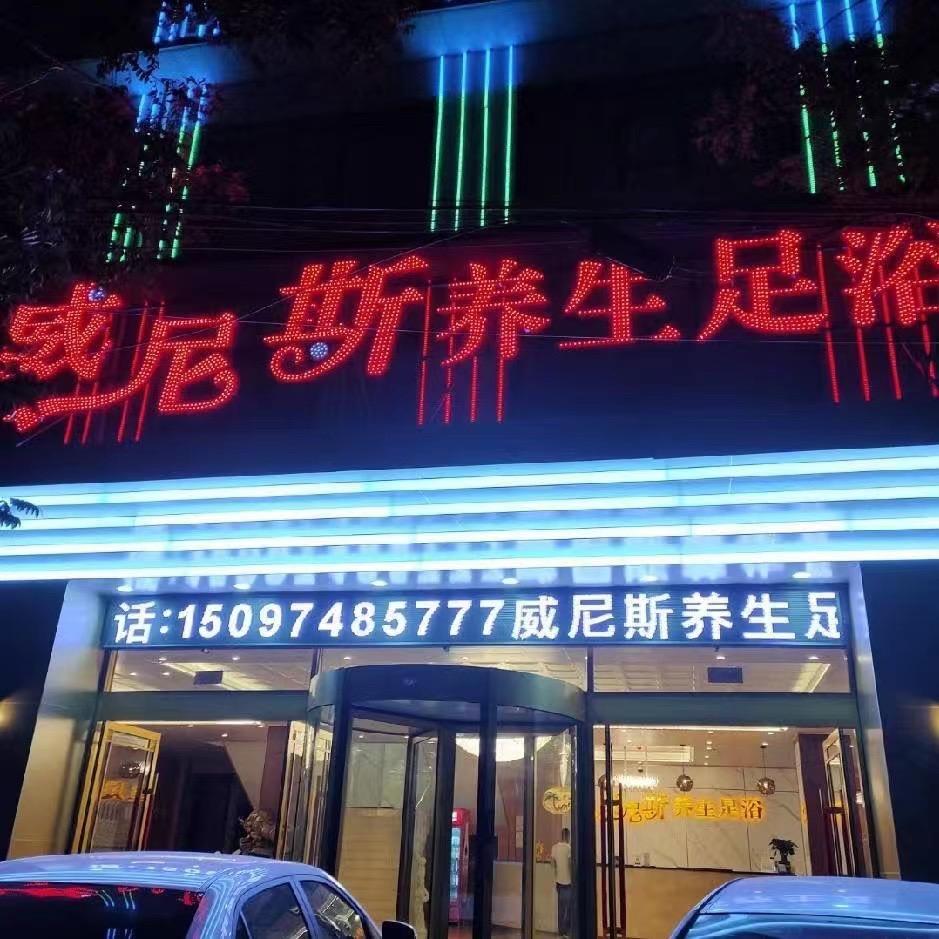 威尼斯足浴无极店