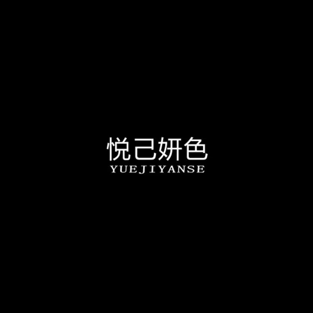 悦己亚麻轻奢女装