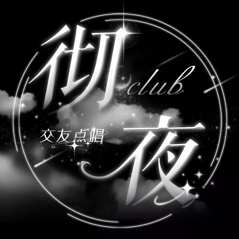 彻夜 𝓒𝓵𝓿𝓫