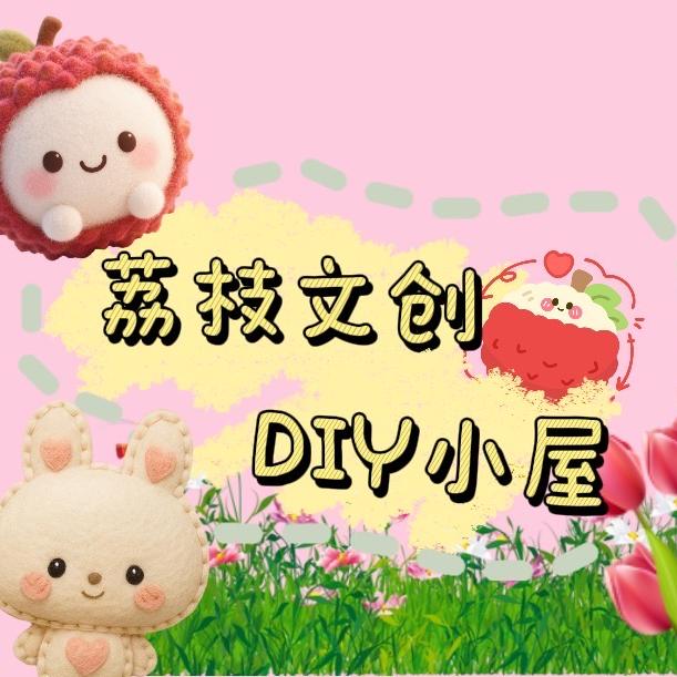 荔枝文创diy小屋