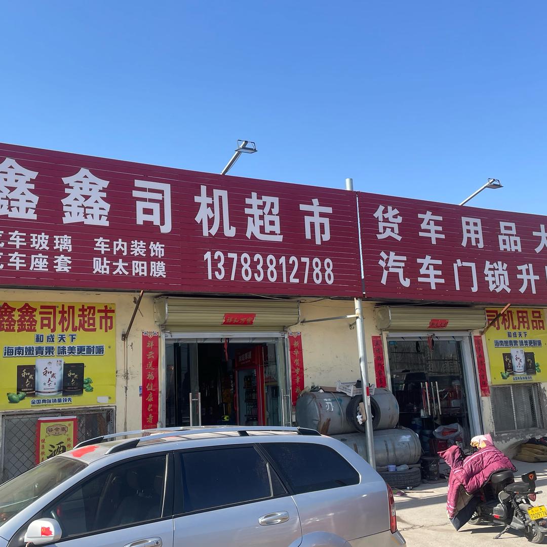 内黄县鑫鑫司机超市货车用品大全