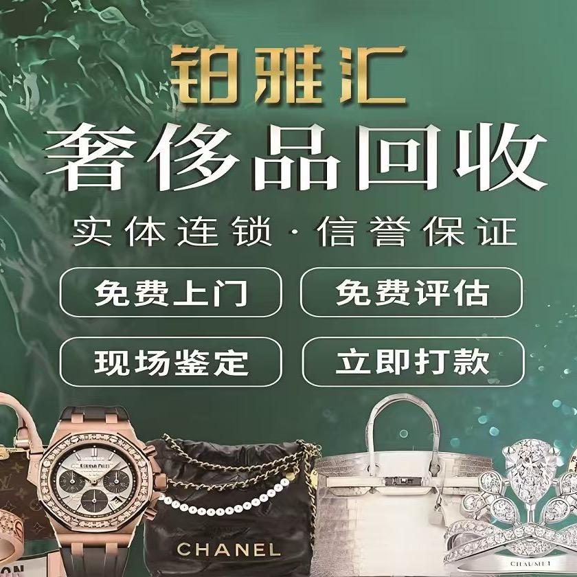 上海铂雅汇奢侈品回收