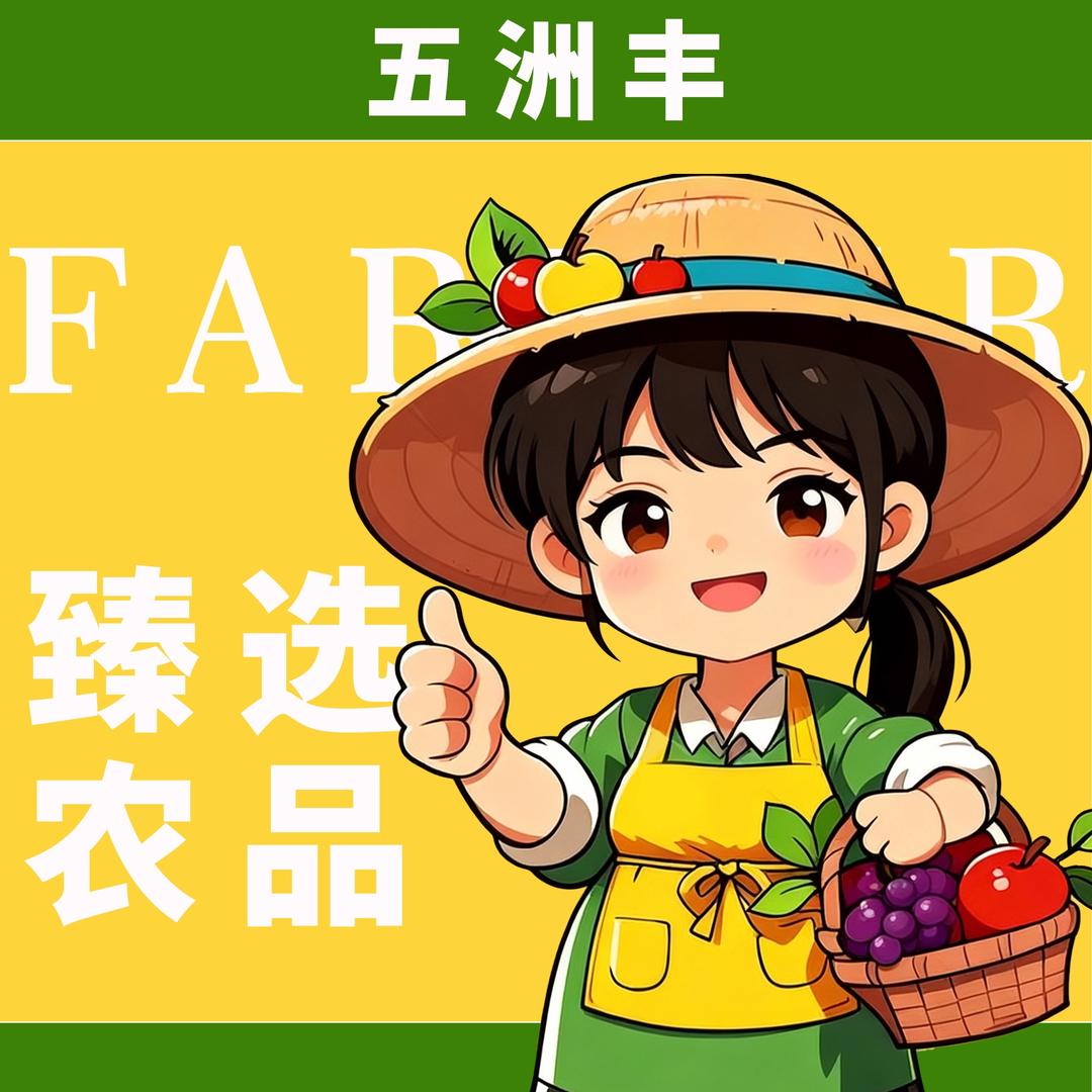 五洲丰臻选农品