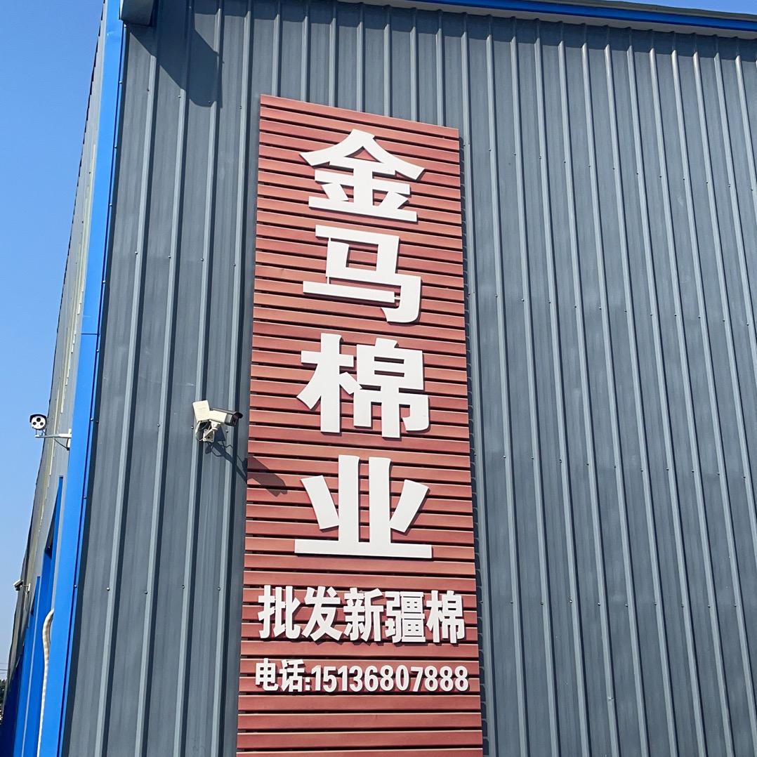 金马棉业有限公司，新疆棉花批发