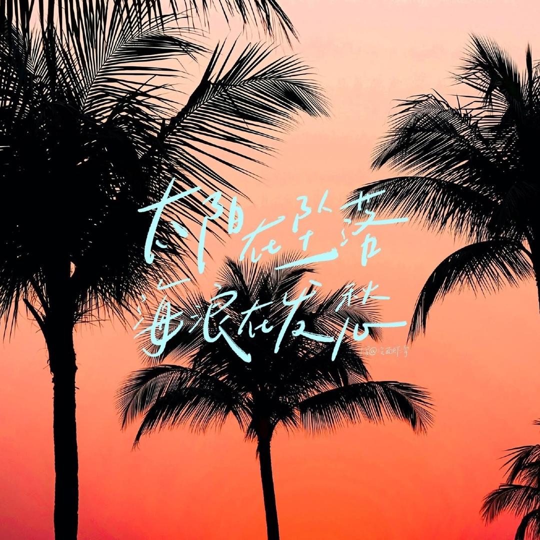 这个夏天