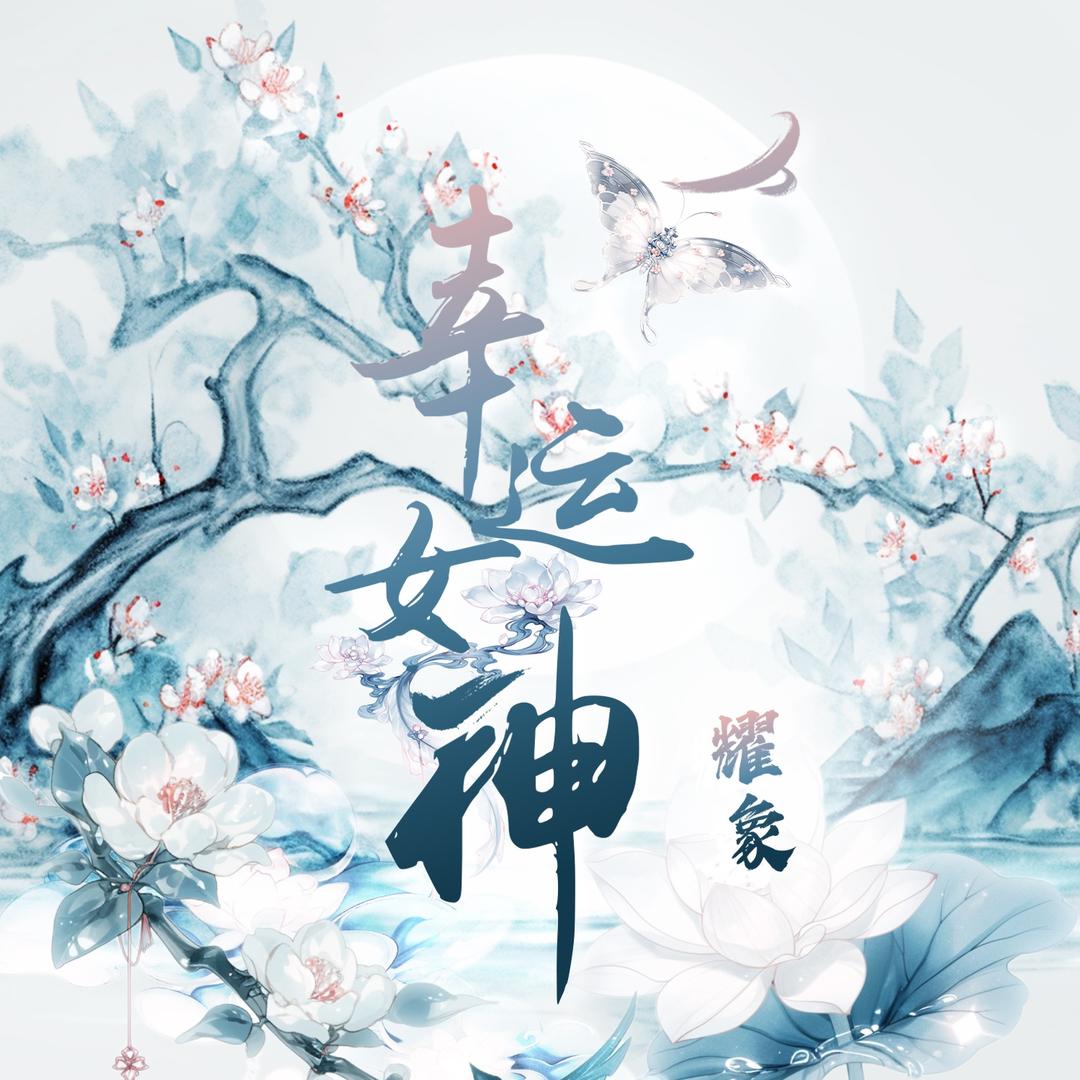 耀象·幸运女神点唱互动待👑