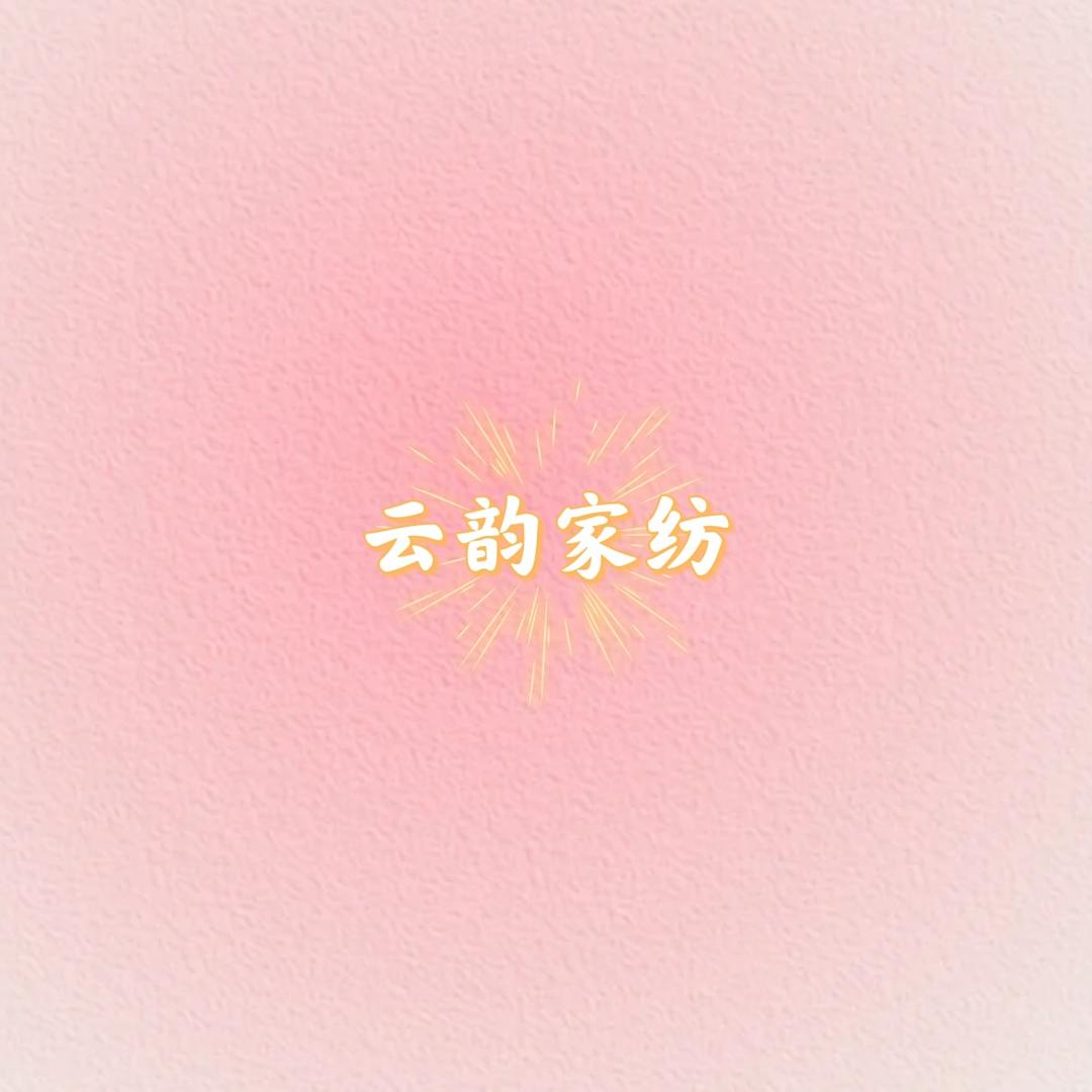云韵家纺