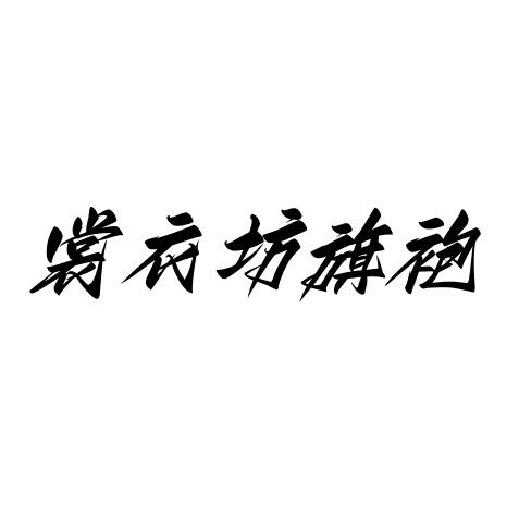 姑苏区裳衣坊旗袍服饰商行
